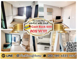 ***ให้เช่า เดอะคิวบ์ พลัส มีนบุรี (ลดราคา!!! + เครื่องซักผ้า!!!) *รับโปรพิเศษ* LINE : @Feelgoodhome (มี@หน้า)