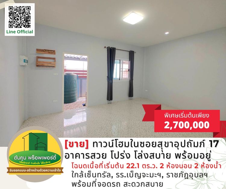 [ขาย] ทาวน์โฮม​ราคาพิเศษในซอยสุุขาอุปถัมภ์​ 17 ใกล้เซ็นทรัล,, ภาพที่ 4