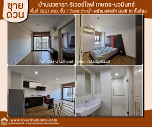 ขายคอนโด บ้านนวธารา ริเวอร์ไลฟ์ เกษตร-นวมินทร์ พื้นที่ 38.23 ตรม. ชั้น 7 ขาย1.9ล้าน วิวสระว่ายน้ำ พร้อมเฟอร์ฯ Built in ใกล้เซ็นทรัล เลียบทางด่วน-รามอินทรา