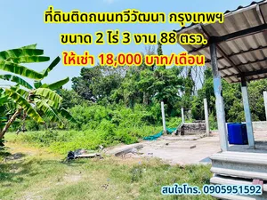 ให้เช่าที่ดิน กรุงเทพฯ ทวีวัฒนา 2 ไร่ 3 งาน 88 ตารางวา เดือนละ 18,000 บาท