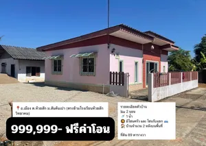 บ้านชั้นเดียว 2 หลัง 2 ห้องนอน 1 ห้องน้ำ เมืองเชียงราย ห้วยสัก