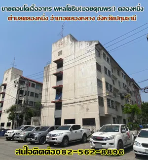 ขายคอนโดเอื้ออาทร พหลโยธิน(ซอยคุณพระ) คลองหนึ่ง คลองหลวง ติดถนนพหลโยธิน 