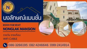บริการห้องพัก รายเดือน – รายวัน นงลักษณ์แมนชั่น อุบลฯ ตั้งอยู่ใจกลางเมืองอุบลราชธานี