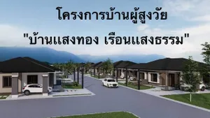 เปิดให้จองโครงการบ้านผู้สูงวัย  "บ้านเเสงทอง เรือนเเสงธรรม"อ.เเก่งคอย จ.สระบุรี