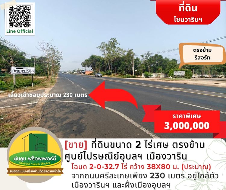 [ขาย] ที่ดินขนาด 2 ไร่เศษ ตรงข้ามศูนย์ไปรษณีย์อุบลฯ เมืองวาริน, ภาพที่ 4