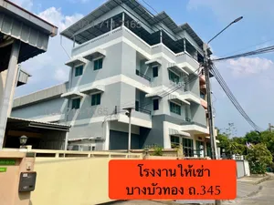 ให้เช่า โกดัง / โรงงาน บางบัวทอง ใกล้เซนทรัลเวสเกต ใกล้ราชพฤกษ์