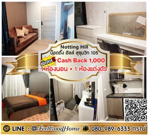 ***ให้เช่า Notting Hill สุขุมวิท 105 (1ห้องนอน + 1ห้องแต่งตัว) รับโปรพิเศษ LINE : @Feelgoodhome (มี@หน้า)
