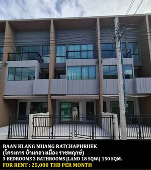 [ให้เช่า] FOR RENT BAAN KLANG MUANG RATCHAPHRUEK / 3 bedrooms 3 bathrooms / 18 Sqw. 150 Sqm. **25,000** CLOSE TO CENTRAL WESTVILLE