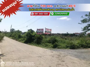 ขายที่ดิน ซอยติวานนท์46/3 พื้นที่ 739 ตรว. ขายเพียงแค่ 20,000 บาท/ตรว. แปลงมุม ขายเท่ากับราคาประเมินของกรมที่ดิน หาราคาถูกกว่านี้ไม่มีอีกแล้ว