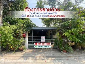 ขายบ้านเดี่ยว หมู่บ้านบัวขาว รามคำแหง 174 พื้นที่ 40 ตรว. ทำเลดี อยู่แนวรถไฟฟ้าสายสีส้ม ต้องการขายด่วน/ต่อรองได้