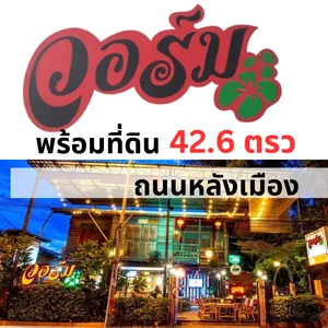 ที่ดิน 42.6 ตรว.กลางเมือง ขอนแก่น ใกล้ตลาดบางลำภู