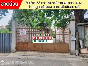 ขายบ้านเดี่ยว ซ.นาคนิวาส 48 แยก 14-16 ย่านลาดพร้าว ทำเลดี 66 ตรว. บ้านปลูกสร้างเอง ตกแต่งบิ้วอินอย่างดี
