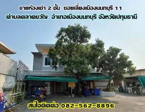 ขายห้องเช่า 2 ชั้น  ซอยเลี่ยงเมืองนนทบุรี 11 ตลาดขวัญ นนทบุรี 