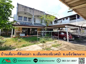 ขายบ้านเดี่ยวพร้อมที่ดิน ขนาด200ตรว. ม.เมืองทองนิเวศน์1 ซ.แจ้งวัฒนะ14 ทำเลดี แบ่งขายได้