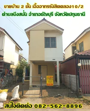 ขายบ้าน 2 ชั้น เอื้ออาทรรังสิตคลอง10/2 ถนนรังสิต-นครนายก ธัญบุรี ปทุมธานี