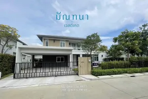 (ขาย/ให้เช่า) **  มัณฑนา เวสต์เกต สภาพมือ1 บ้านเดี่ยว 2 ชั้นใกล้ Central Westgate และ รถไฟฟ้าสายสีม่วง **