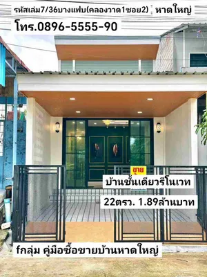 คู่มือซื้อขายบ้านหาดใหญ่ บ้าน2ชั้นรีโนเวทสวย บางแฟบ(คลองวาด1ซอย2) หาดใหญ่ ขาย1.89ล้านบาท