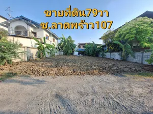 ขายที่ดินเปล่า 79วา ถมแล้วซ.ลาดพร้าว107 ใกล้btsลาดพร้าว101ใกล้เดอะมอลล์บางกะปิ
