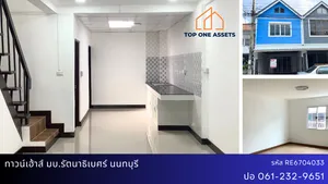 ทาวน์เฮ้าส์รีโนเวท พร้อมอยู่ มบ.รัตนาธิเบศร์ นนทบุรี การคมนาคมสะดวก ใกล้รถไฟฟ้า