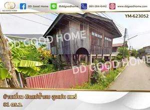 บ้านเดี่ยว ติดแม่น้ำยม สูงเม่น แพร่