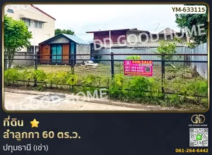 ที่ดิน ลำลูกกา 60 ตร.ว. ปทุมธานี (เช่า)