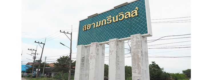 ขายที่ดิน หมู่บ้านสยามกรีนวิลล์(มีรั้วปูน2ด้านแล้ว), ภาพที่ 4
