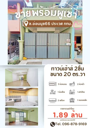 ขายพร้อมผู้เช่า ทาวน์โฮม ในโครงการ หมู่บ้านโมราวรรณ2 แขวงประเวศ เขตประเวศ กรุงเทพมหานคร