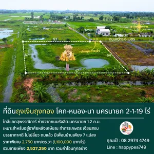 💰💵 ที่ดินถุงเงินถุงทอง นครนายก ใกล้คลองพรหมณี 2-1-19 ไร่ ทำเลแยกสุพรรณิการ์ ห่างจากถนนรังสิต-นครนายก เพียง 1.2 ก.ม. ถมดิน-ขุดสระ-ไฟฟ้า ราคาถูกมาก 