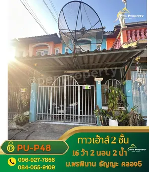 ขาย บ้าน ในโครงการ พรพิมาน ตำบลรังสิต อำเภอธัญบุรี จังหวัดปทุมธานี