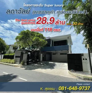 บ้านหรูในโครงการพรีเมี่ยม บนถนนลาดปลาเค้า ร่มรื่นด้วยไม้ใหญ่   