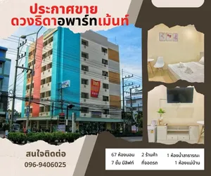 ขาย/เช่า #ดวงธิดาอพาร์ทเม้นท์