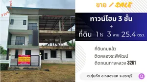 ขายทาวน์โฮม 3 ชั้น 3 คูหาพร้อมที่ดินสวย ติดถนน 1 ไร่ 3 งาน 25.4 ตรว. ถมเรียบร้อยแล้ว เสมอถนน