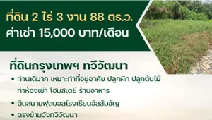 ขาย / ให้เช่าที่ดิน ถมแล้ว กรุงเทพฯ ทวีวัฒนา 2 ไร่ 3 งาน 88 ตารางวา 