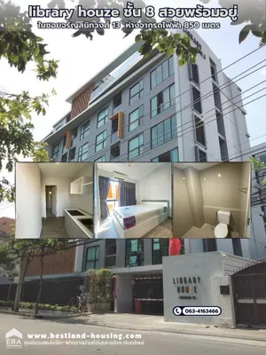 ขายคอนโด library houze สวยพร้อมอยู่ ในซอยจรัญสนิทวงศ์ 13 ห่างจากรถไฟฟ้า 850 เมตร