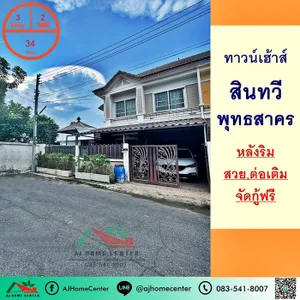 ขายถูก2.5ล้าน ทาวน์เฮ้าส์34ตรว. หลังริม ม.สินทวี พุทธสาคร สวยพร้อมอยู่ จัดกู้ฟรี