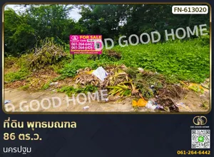 ที่ดินคลองโยง ศาลายา 86 ตร.ว. นครปฐม