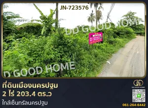 JN-723576 ที่ดินเมืองนครปฐม 2 ไร่ 203.4 ตร.ว ใกล้เซ็นทรัลนครปฐม