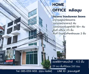 ขาย HOME OFFICE ในโครงการ โกลเด้นเพลส แขวงท่าแร้ง เขตบางเขน กรุงเทพมหานคร
