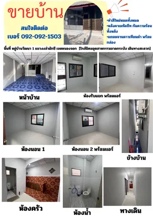 ขายบ้านด่วน หมู่บ้าน วัฒนา 1 แขวงลำผักชี เขตหนองจอก กรุงเทพมหานคร ใกล้นิคมอุตสาหกรรมลาดกระบัง 