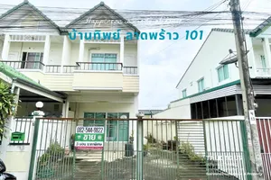 ทาวน์เฮ้าส์ลาดพร้าว 101 ขายด่วนโครงการ หมู่บ้านบ้านทิพย์