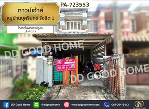LU-723553 ทาวน์เฮ้าส์ หมู่บ้านบุศรินทร์ รังสิต 1 ปทุมธานี ใกล้รถไฟฟ้าสถานีคูคต
