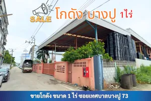 โกดังบางปู 1 ไร่ ซอยบางปู 73 (ทีเจซี) ใกล้นิคมบางปู