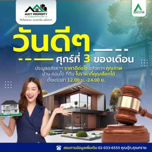 พบกับ งานประมูลอสังหาริมทรัพย์ที่ไม่ควรพลาด
