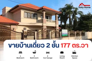 บ้านเดี่ยว พร้อมที่ดิน 177 ตร.วา