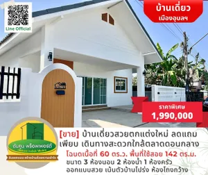 [vาย] บ้านเดี่ยวสวยตกแต่งใหม่ หลังใหญ่ ใกล้ตลาดดอนกลาง ของแถมเพียบ
