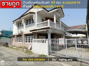 ขายบ้านเดี่ยวพร้อมห้องเช่า ซ.นวมินทร์ 95 พื้นที่ 93 ตรว. ขายถูก/ต่อรองได้ ใกล้เดอะมอลล์บางกะปิ ทำเลดี เดินทางเข้า-ออกสะดวก อยู่ในแหล่งชุมชน