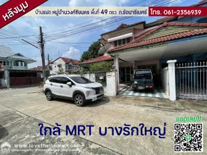 ขายบ้านแฝด ม.วงศ์ชัยนคร ซ.5 ถ.รัตนาธิเบศร์ หลังมุม 49 ตรว. ใกล้ MRT บางรักใหญ่ เดินทางสะดวก ของกินหาง่ายจบครบในโครงการนี้