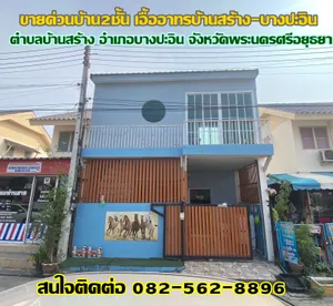 ขายด่วนบ้าน2ชั้น เอื้ออาทรบ้านสร้าง-บางปะอิน จังหวัดพระนครศรีอยุธยา