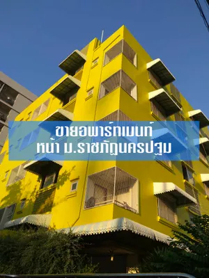 ขายอพาร์ทเมนท์ หน้า ม.ราชภัฏนครปฐม เพิ่งปรับปรุงใหม่พร้อมดำเนินกิจการต่อได้เลย