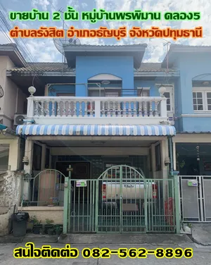 ขายบ้าน 2 ชั้น หมู่บ้านพรพิมาน คลอง5 ถนนรังสิต-นครนายก  